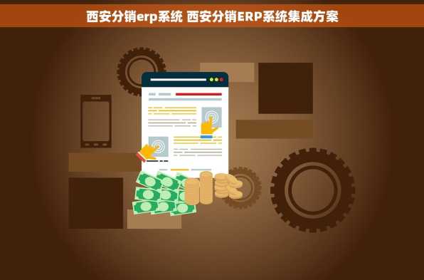 西安分销erp系统 西安分销ERP系统集成方案