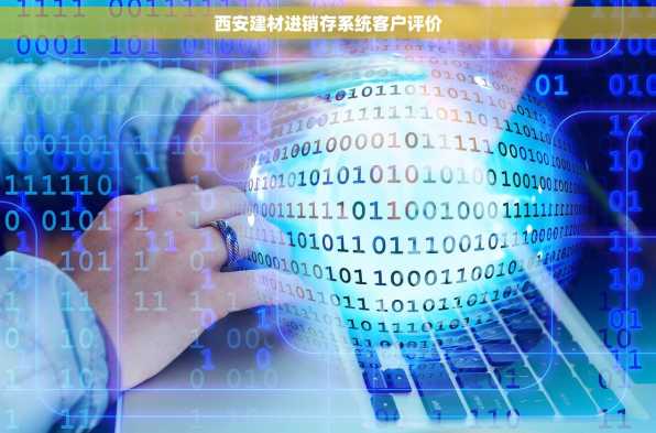 西安建材进销存系统客户评价