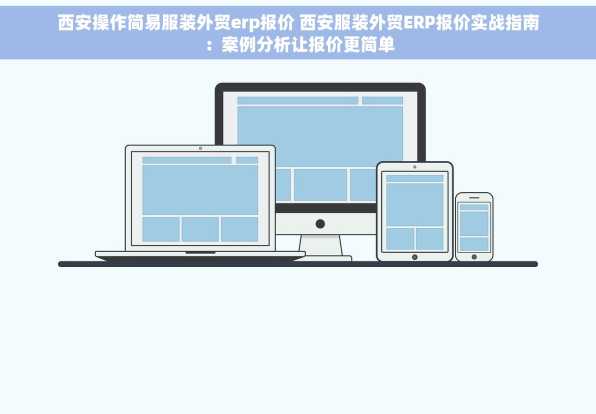 西安操作简易服装外贸erp报价 西安服装外贸ERP报价实战指南：案例分析让报价更简单