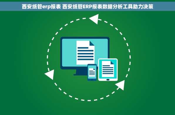 西安纸管erp报表 西安纸管ERP报表数据分析工具助力决策