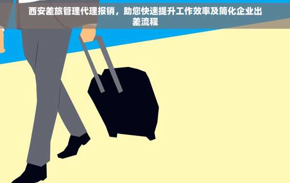 西安差旅管理代理报销，助您快速提升工作效率及简化企业出差流程