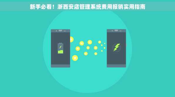 新手必看！浙西安店管理系统费用报销实用指南