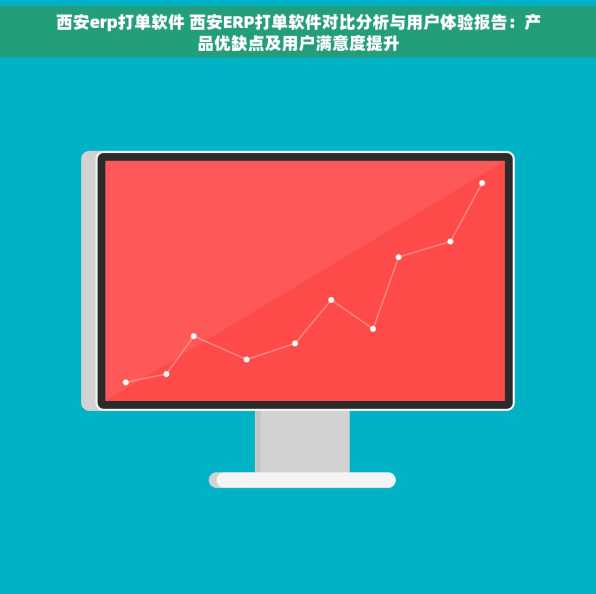 西安erp打单软件 西安ERP打单软件对比分析与用户体验报告：产品优缺点及用户满意度提升