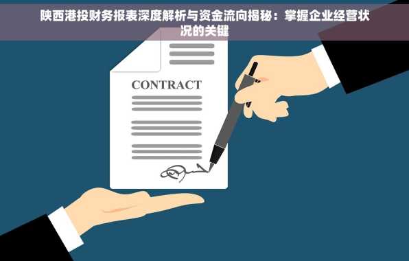 陕西港投财务报表深度解析与资金流向揭秘：掌握企业经营状况的关键