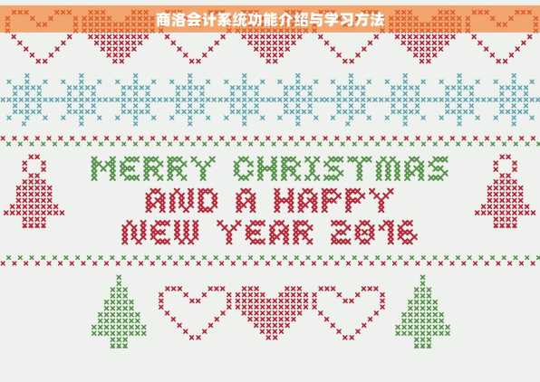 商洛会计系统功能介绍与学习方法