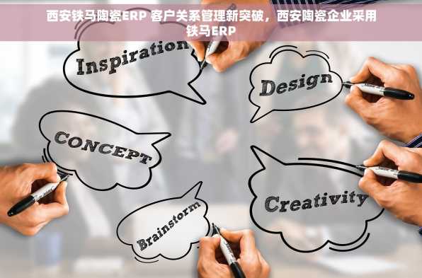 西安铁马陶瓷ERP 客户关系管理新突破，西安陶瓷企业采用铁马ERP