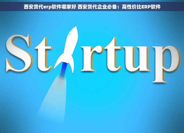 西安货代erp软件哪家好 西安货代企业必备：高性价比ERP软件