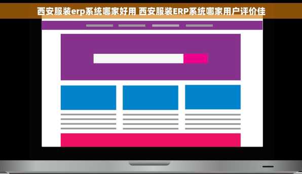 西安服装erp系统哪家好用 西安服装ERP系统哪家用户评价佳