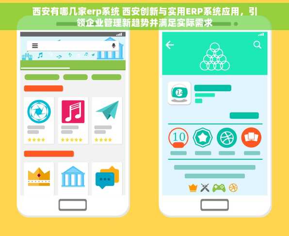 西安有哪几家erp系统 西安创新与实用ERP系统应用，引领企业管理新趋势并满足实际需求