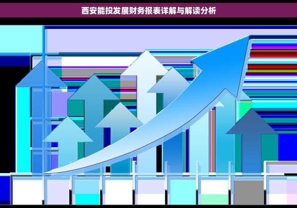 西安能投发展财务报表详解与解读分析