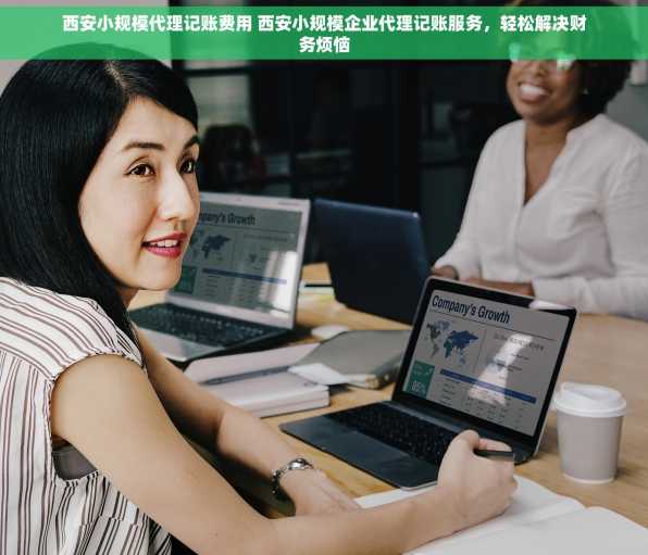 西安小规模代理记账费用 西安小规模企业代理记账服务，轻松解决财务烦恼