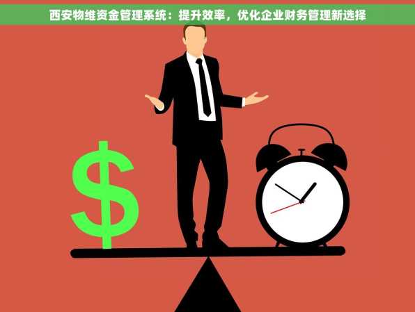 西安物维资金管理系统：提升效率，优化企业财务管理新选择