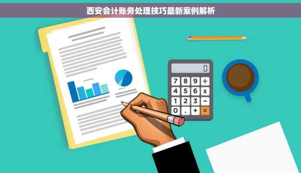 西安会计账务处理技巧最新案例解析