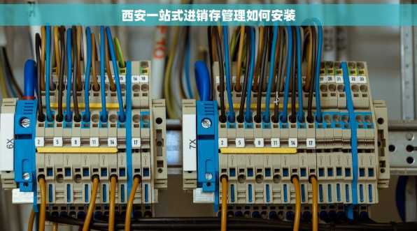 西安一站式进销存管理如何安装