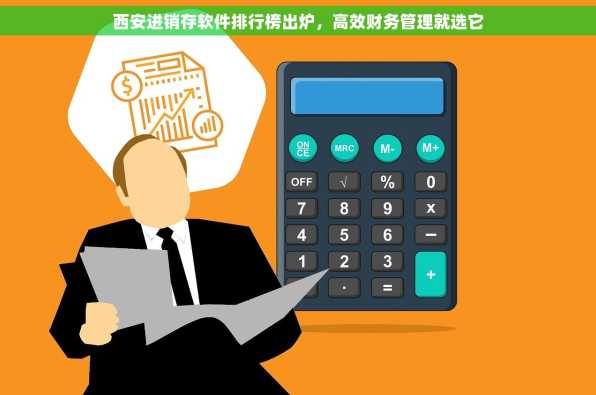 西安进销存软件排行榜出炉，高效财务管理就选它