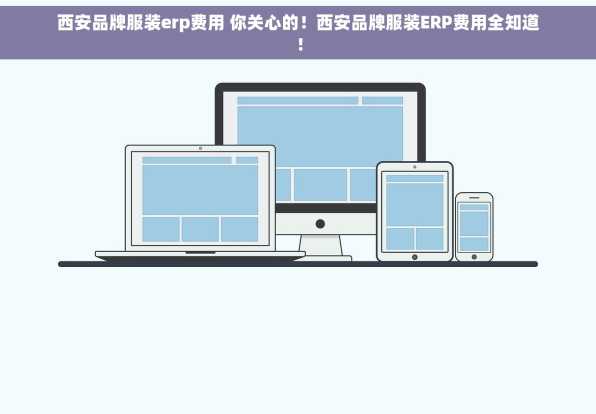 西安品牌服装erp费用 你关心的！西安品牌服装ERP费用全知道！