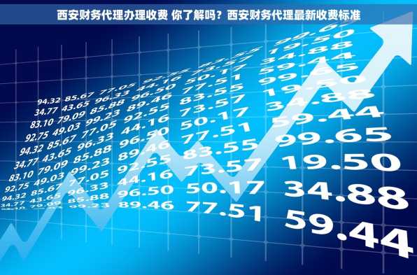西安财务代理办理收费 你了解吗？西安财务代理最新收费标准