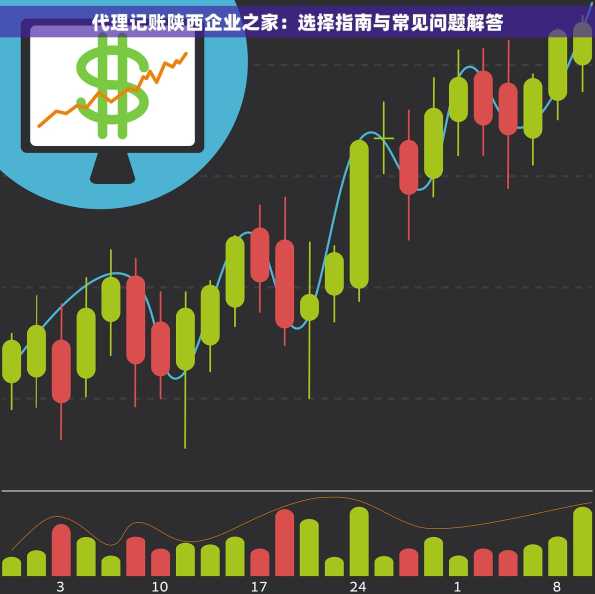 代理记账陕西企业之家：选择指南与常见问题解答