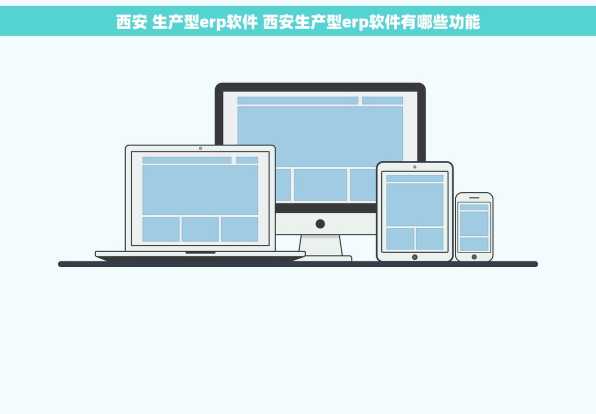 西安 生产型erp软件 西安生产型erp软件有哪些功能