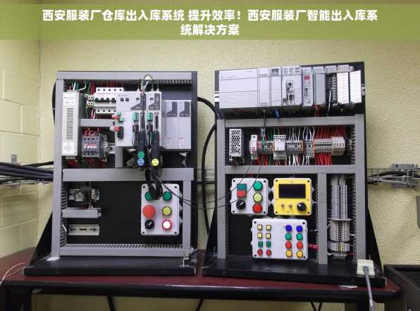 西安服装厂仓库出入库系统 提升效率！西安服装厂智能出入库系统解决方案