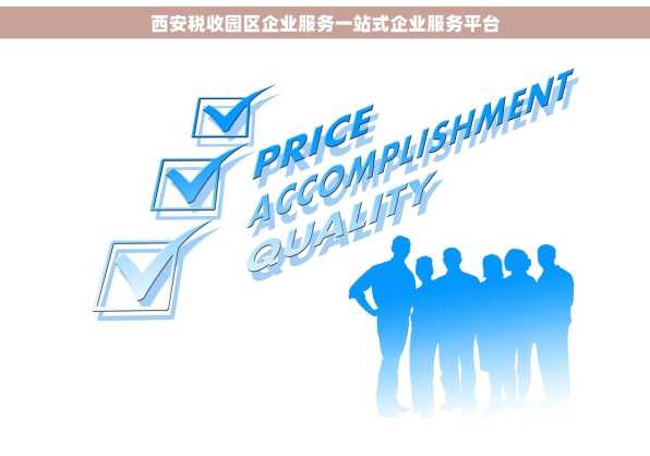 西安税收园区企业服务一站式企业服务平台