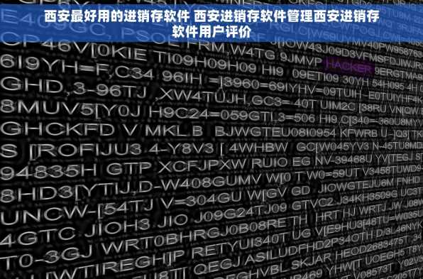 西安最好用的进销存软件 西安进销存软件管理西安进销存软件用户评价