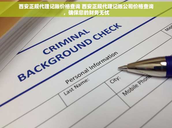 西安正规代理记账价格查询 西安正规代理记账公司价格查询，确保您的财务无忧