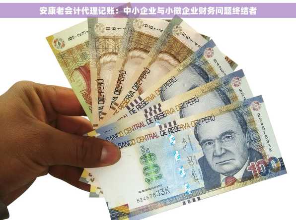 安康老会计代理记账：中小企业与小微企业财务问题终结者