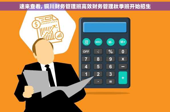 速来查看, 铜川财务管理班高效财务管理秋季班开始招生