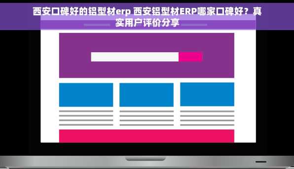 西安口碑好的铝型材erp 西安铝型材ERP哪家口碑好？真实用户评价分享
