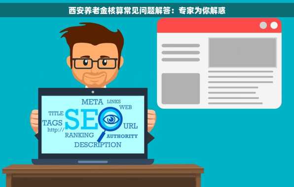 西安养老金核算常见问题解答：专家为你解惑