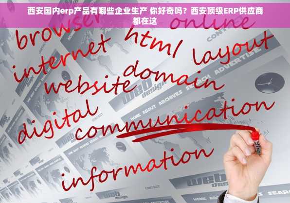 西安国内erp产品有哪些企业生产 你好奇吗？西安顶级ERP供应商都在这