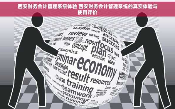 西安财务会计管理系统体验 西安财务会计管理系统的真实体验与使用评价
