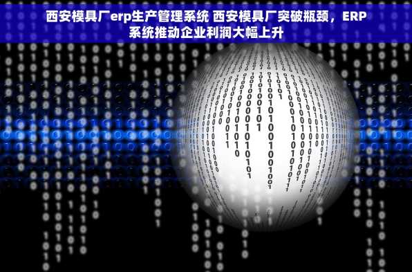 西安模具厂erp生产管理系统 西安模具厂突破瓶颈，ERP系统推动企业利润大幅上升