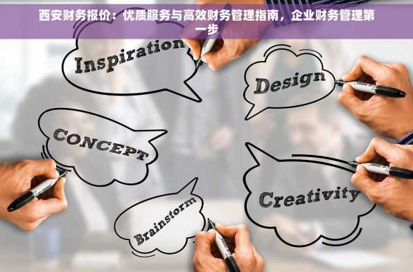 西安财务报价：优质服务与高效财务管理指南，企业财务管理第一步
