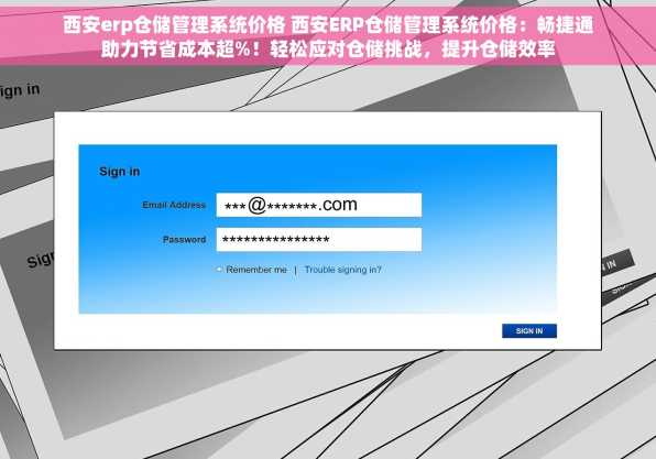 西安erp仓储管理系统价格 西安ERP仓储管理系统价格：畅捷通助力节省成本超%！轻松应对仓储挑战，提升仓储效率