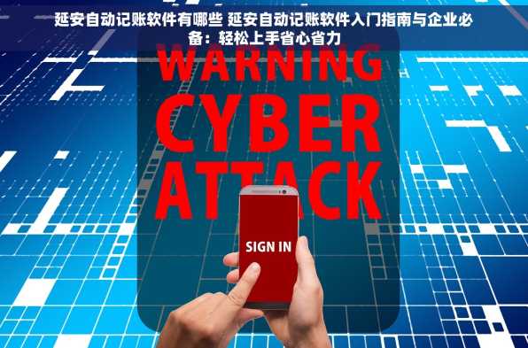 延安自动记账软件有哪些 延安自动记账软件入门指南与企业必备：轻松上手省心省力