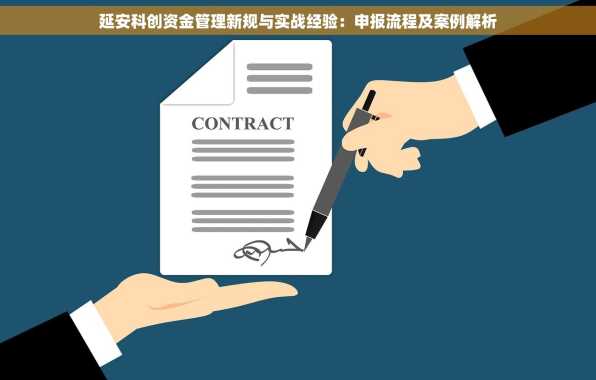 延安科创资金管理新规与实战经验：申报流程及案例解析