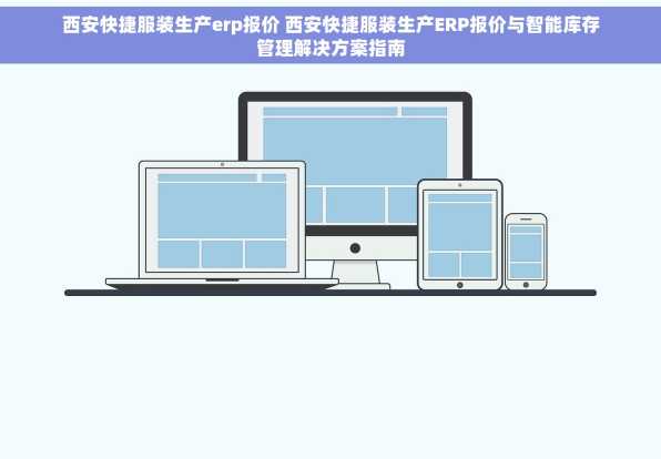 西安快捷服装生产erp报价 西安快捷服装生产ERP报价与智能库存管理解决方案指南