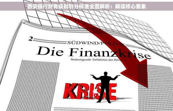 西安银行财务级别划分标准全面解析：解读核心要素