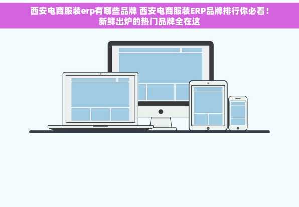 西安电商服装erp有哪些品牌 西安电商服装ERP品牌排行你必看！新鲜出炉的热门品牌全在这