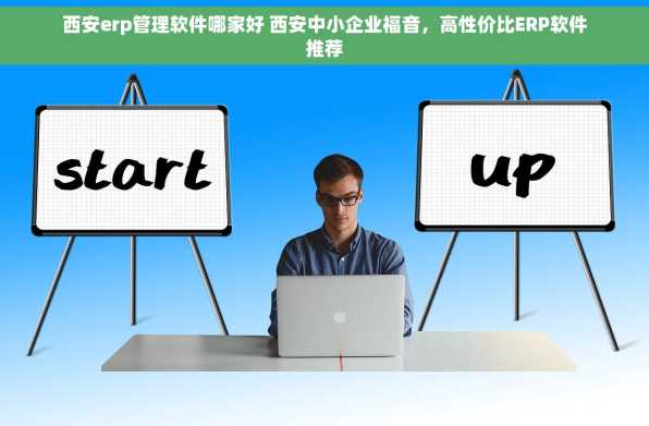 西安erp管理软件哪家好 西安中小企业福音，高性价比ERP软件推荐