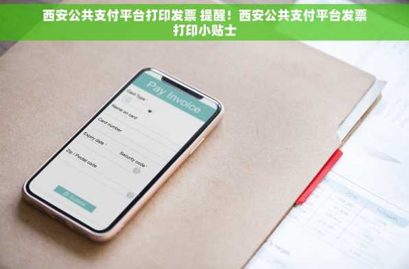 西安公共支付平台打印发票 提醒！西安公共支付平台发票打印小贴士