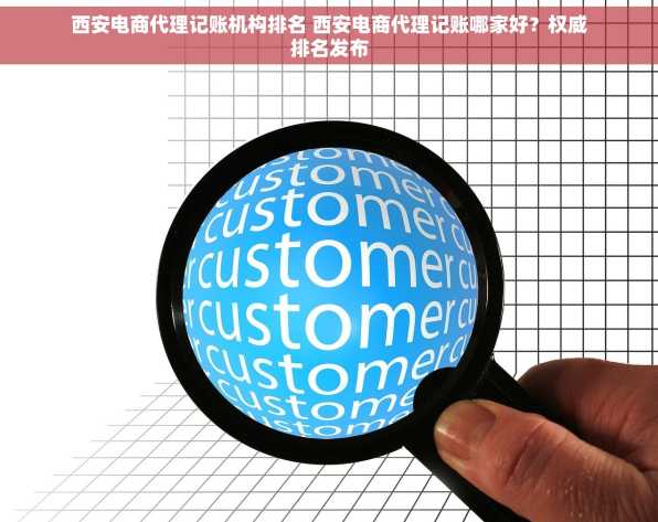 西安电商代理记账机构排名 西安电商代理记账哪家好？权威排名发布
