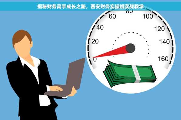 揭秘财务高手成长之路，西安财务实操班实战教学