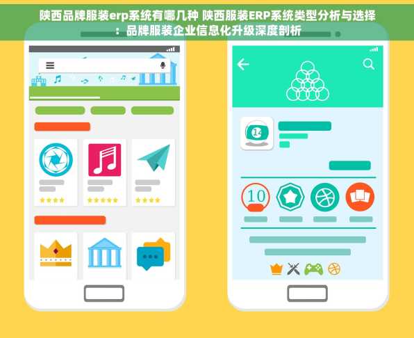 陕西品牌服装erp系统有哪几种 陕西服装ERP系统类型分析与选择：品牌服装企业信息化升级深度剖析