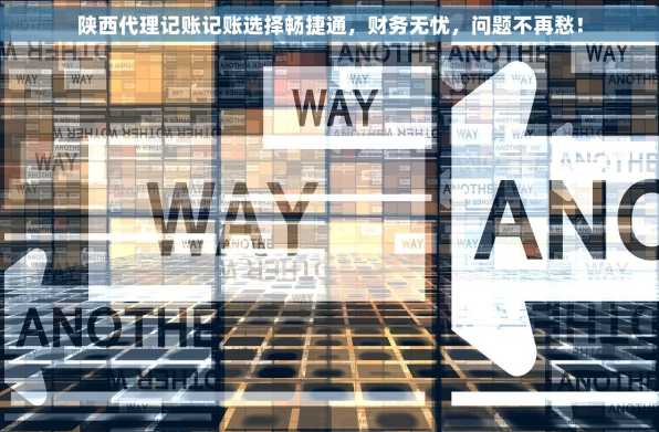 陕西代理记账记账选择畅捷通，财务无忧，问题不再愁！