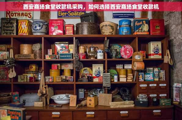 西安商场食堂收款机采购，如何选择西安商场食堂收款机