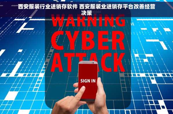 西安服装行业进销存软件 西安服装业进销存平台改善经营决策