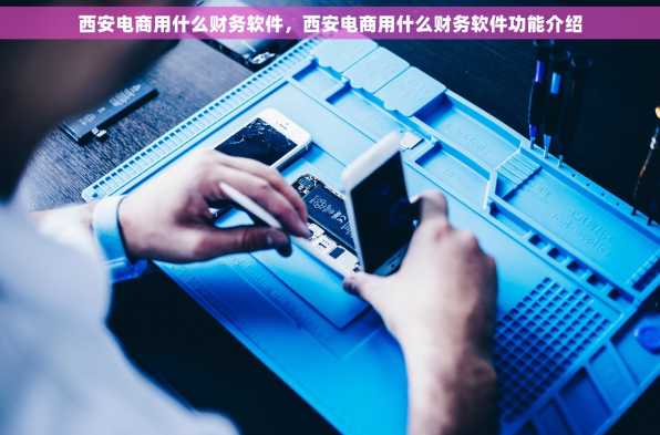 西安电商用什么财务软件，西安电商用什么财务软件功能介绍